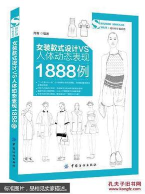 女装款式设计VS人体动态表现1888例