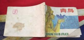 连环画:青鸟