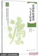 法治中国建设丛书：法治队伍建设与人才培养