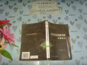 國(guó)有經(jīng)濟(jì)戰(zhàn)略調(diào)整對(duì)策研究   文泉經(jīng)濟(jì)類50822-1-1