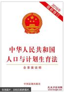 中华人民共和国人口与计划生育法修订含草案说明中国法