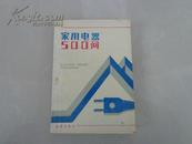 家用电器500问（家有家用电器及销售、使用家用电器必备丛书）