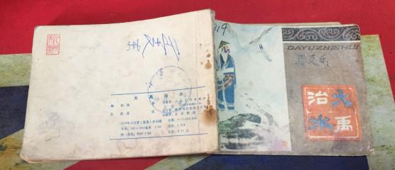 大禹治水