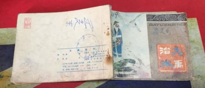 大禹治水