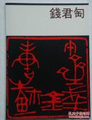 钱君匋画集 君匋艺展 （钱君匋书法、绘画、篆刻、书籍装帧选，冯平山博物馆，16开本，全新佳品）