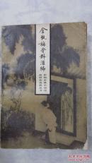 金瓶梅资料汇编（中国古典小说戏曲研究资料丛书）