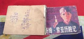 汤姆，索亚历险记