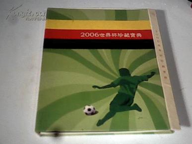 2006 世界杯珍藏宝典（带外套 含海报1张）外套破损