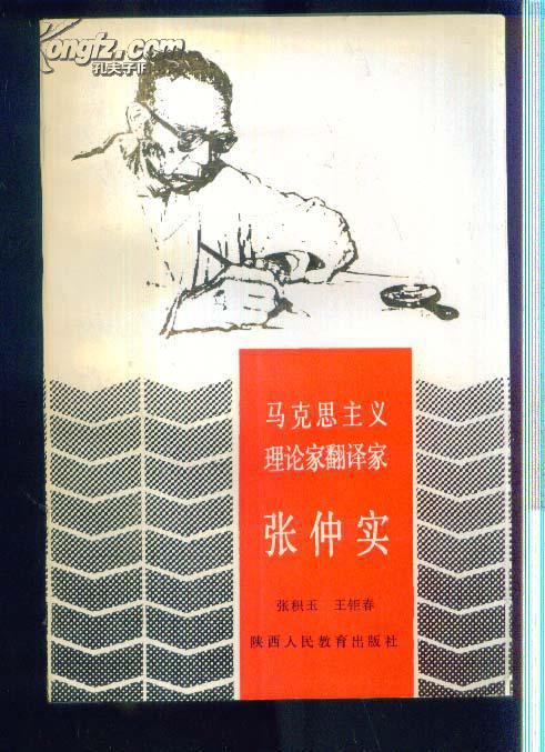 马克思主义理论家翻译家张仲实【张积玉签名送给周鹏飞】