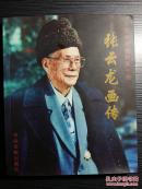 福建永定开国将军:张云龙画传