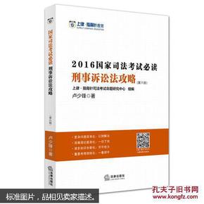 2016国家司法考试必读刑事诉讼法攻略（第六版）  书内无笔记