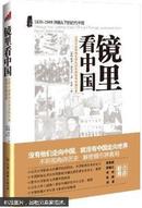 镜里看中国 : 从鸦片战争到毛泽东时代的驻华外国记者 : China&#39;s foreign journalists from opium wars to mao