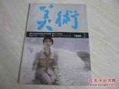 美术 1985年第2期