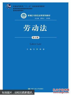 劳动法（第五版）（新编21世纪法学系列教材；普通高等教育“十一五”国家级规划教材；教育部普通高等