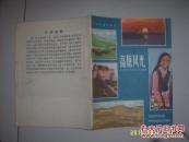 儿童彩色连环画：高原风光（小学中年级课外读本）