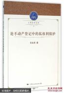 上海法学文库：论不动产登记中的私权利保护