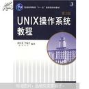 UNIX操作系统教程