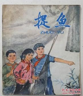 经典题材名家绘画【连环画《捉鱼》全彩印】上海人民出版社—1976年1版印▼