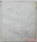 经典题材名家绘画【连环画《捉鱼》全彩印】上海人民出版社—1976年1版印▼