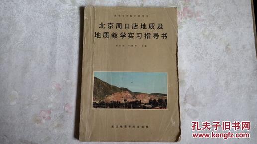 北京周口店地质及地质教学实习指导书5000册