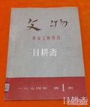 **《文物》革命文物特刊