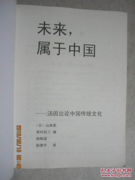 未来，属于中国：汤因比论中国传统文化（大字本）【大16开】