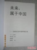 未来，属于中国：汤因比论中国传统文化（大字本）【大16开】