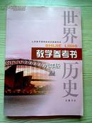 义务教育课程标准实验教科书教学参考书九年级下册(附光盘、无笔迹）