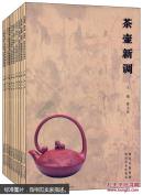 茶壶新调（全十册，带函套）