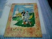 50年代老连环画报.1958.20.山西特辑.［内有彩版：活神农大闹五台山.］