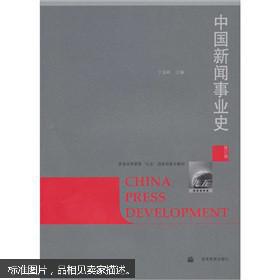 中国新闻事业史（修订版）丁淦林