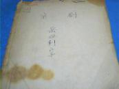 老剧本：岳母刺字【京剧剧本，繁体字，油印，未标明印刷日期，估计50或60年代，估计是导演排练用】