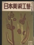 日本美术工艺.206.乾山与道八的短册,紫山烧,妙心寺,高取,大乘茶道记.