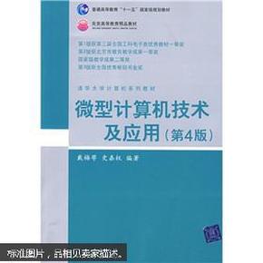 清华大学计算机系列教材：微型计算机技术及应用（第4版）