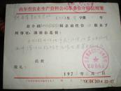 73年山东省农业生产资料公司革委会介绍信