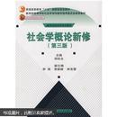 21世纪社会学系列教材：社会学概论新修（第3版）