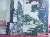公路1964-1【复刊号】，1965-1，2，3，5，9