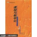 课程与教学论 张华 钟启泉 上海教育出版社 9787532071395