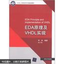 Xinlinx 大学合作指定教材：EDA原理及VHDL实现