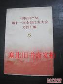 中国共产党第十一次全国代表大会文件汇编 仅扉页有名字余好