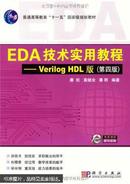 EDA技术实用教程：Verilog_HDL版（第4版）