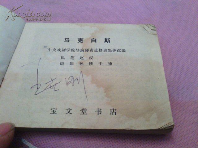 戏剧连环画:马克白斯