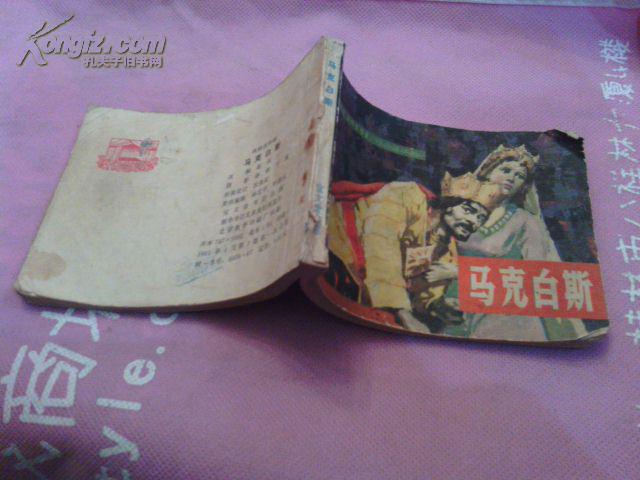 戏剧连环画:马克白斯