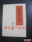 整顿党的作风 1960印繁竖 内无字迹