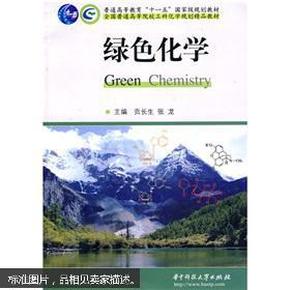 绿色化学/普通高等教育“十一五”国家级规划教材全国普通高等院校工科化学规划精品教材