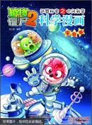 植物大战僵尸2：武器秘密之你问我答科学漫画（宇宙卷） [7~10岁]