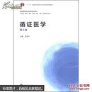 循证医学（第3版） 9787040387988正版