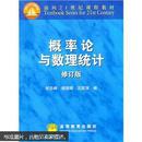 面向21世纪课程教材：概率论与数理统计（修订版）