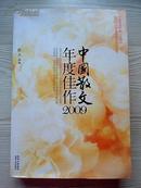 中国散文年度佳作2009