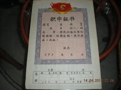 50年代识字证书带毛像存根